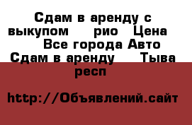 Сдам в аренду с выкупом kia рио › Цена ­ 900 - Все города Авто » Сдам в аренду   . Тыва респ.